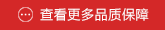 查看更多品质保障