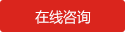 在线咨询
